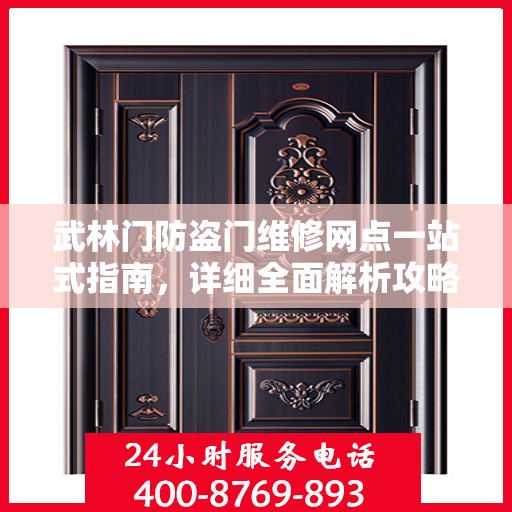 武林门防盗门维修网点一站式指南，详细全面解析攻略