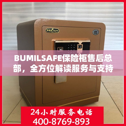 BUMILSAFE保险柜售后总部，全方位解读服务与支持