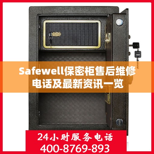 Safewell保密柜售后维修电话及最新资讯一览