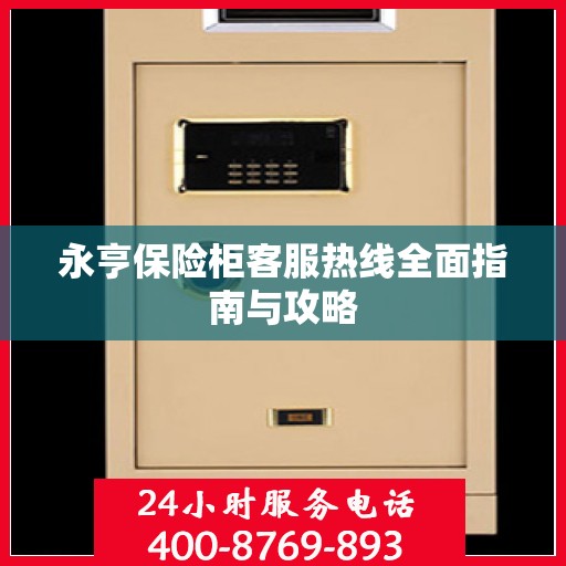 永亨保险柜客服热线全面指南与攻略