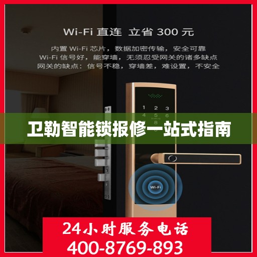 卫勒智能锁报修一站式指南