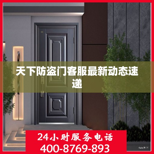 天下防盗门客服最新动态速递