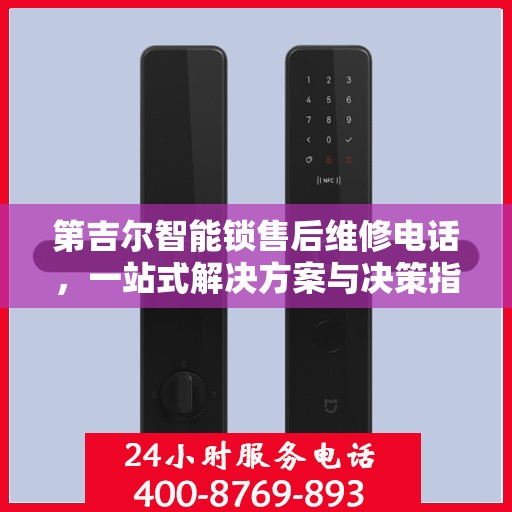 第吉尔智能锁售后维修电话，一站式解决方案与决策指南