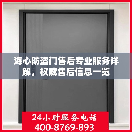 海心防盗门售后专业服务详解，权威售后信息一览