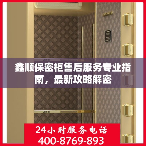 鑫顺保密柜售后服务专业指南，最新攻略解密