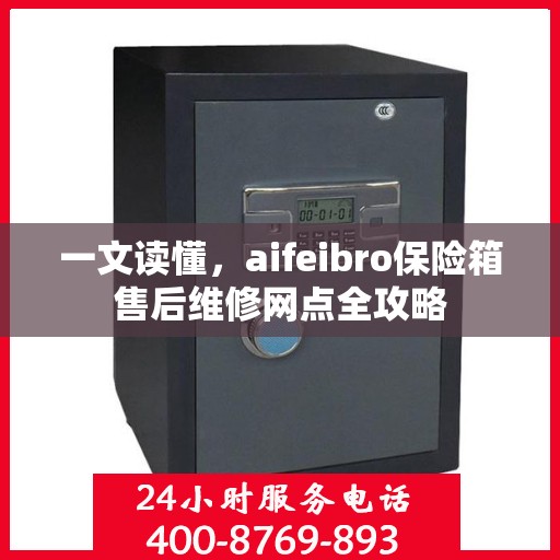 一文读懂，aifeibro保险箱售后维修网点全攻略