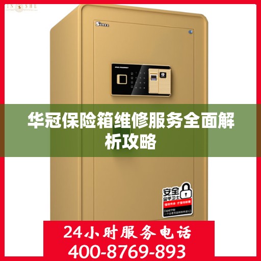 华冠保险箱维修服务全面解析攻略