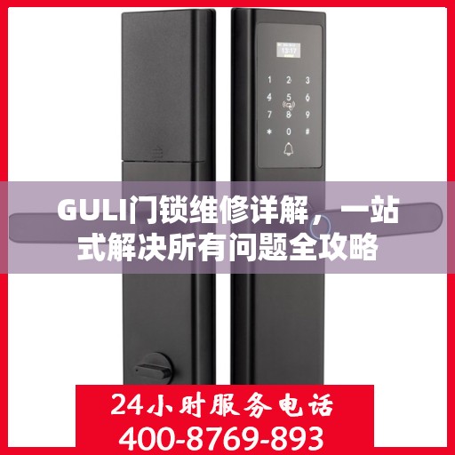 GULI门锁维修详解，一站式解决所有问题全攻略