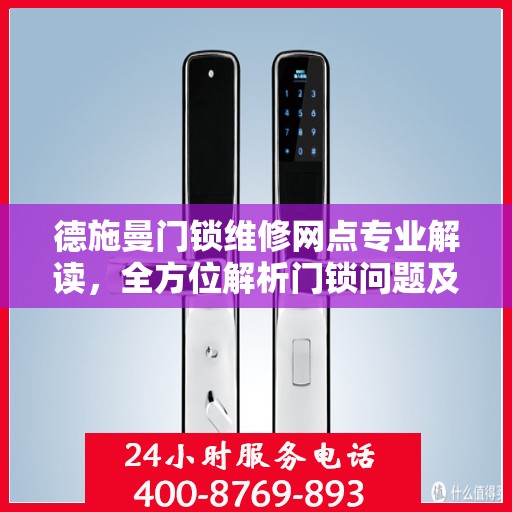 德施曼门锁维修网点专业解读，全方位解析门锁问题及解决方案