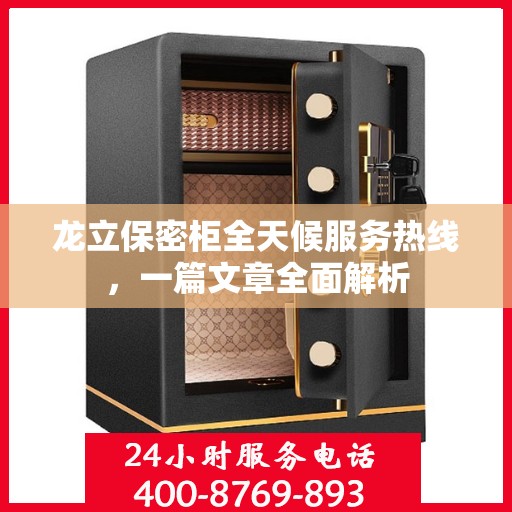 龙立保密柜全天候服务热线，一篇文章全面解析