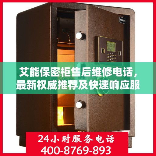 艾能保密柜售后维修电话，最新权威推荐及快速响应服务