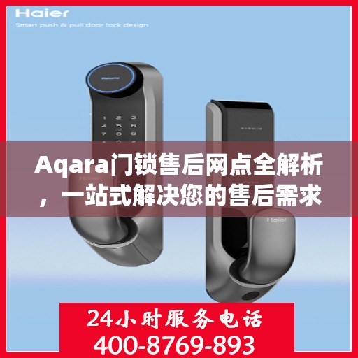 Aqara门锁售后网点全解析，一站式解决您的售后需求