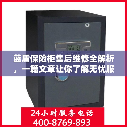 蓝盾保险柜售后维修全解析，一篇文章让你了解无忧服务
