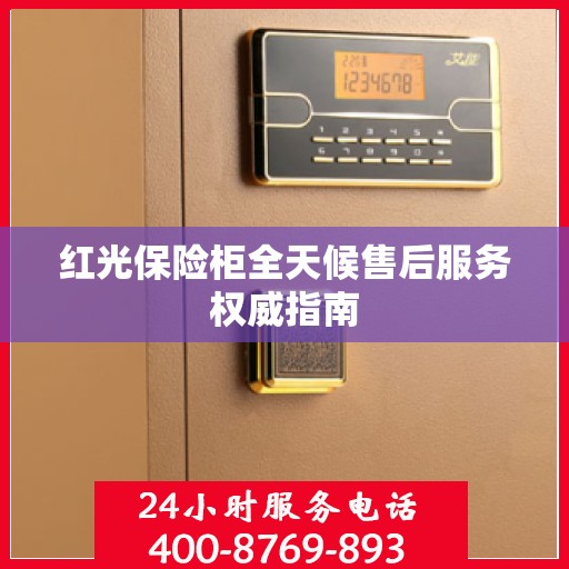 红光保险柜全天候售后服务权威指南