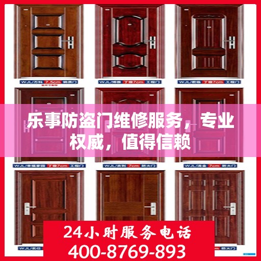 乐事防盗门维修服务，专业权威，值得信赖