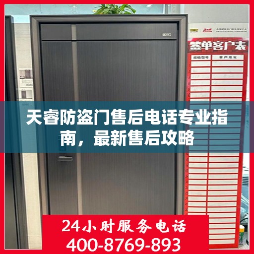天睿防盗门售后电话专业指南，最新售后攻略