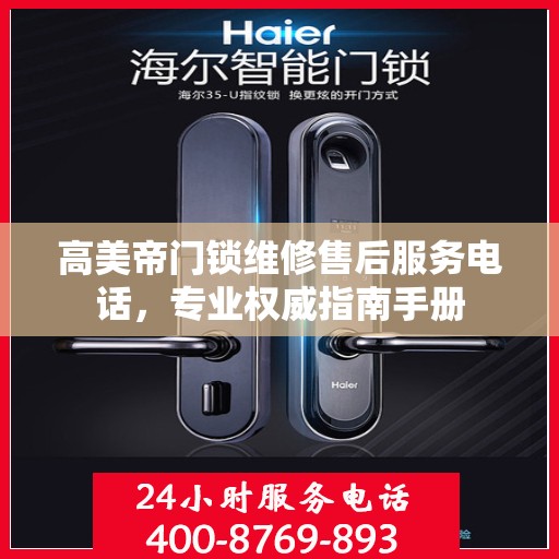 高美帝门锁维修售后服务电话，专业权威指南手册