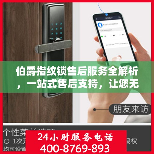 伯爵指纹锁售后服务全解析，一站式售后支持，让您无忧使用