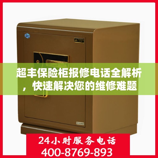 超丰保险柜报修电话全解析，快速解决您的维修难题