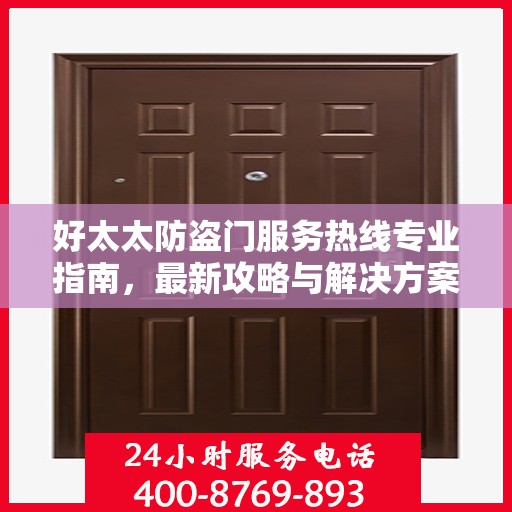 好太太防盗门服务热线专业指南，最新攻略与解决方案