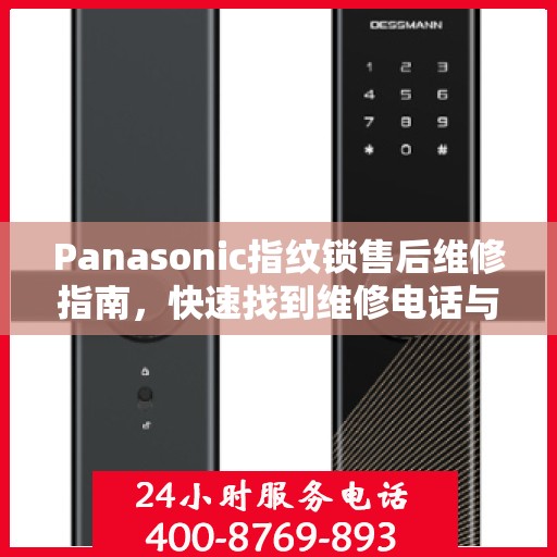 Panasonic指纹锁售后维修指南，快速找到维修电话与解决方案