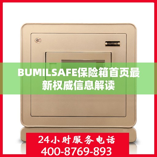 BUMILSAFE保险箱首页最新权威信息解读