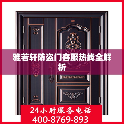 雅若轩防盗门客服热线全解析