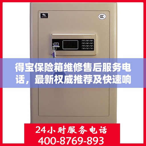 得宝保险箱维修售后服务电话，最新权威推荐及快速响应解决方案