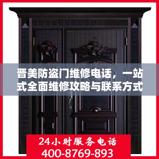 晋美防盗门维修电话，一站式全面维修攻略与联系方式