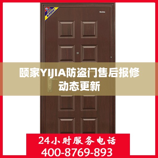 颐家YIJIA防盗门售后报修动态更新