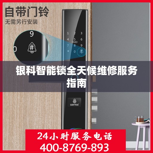 银科智能锁全天候维修服务指南