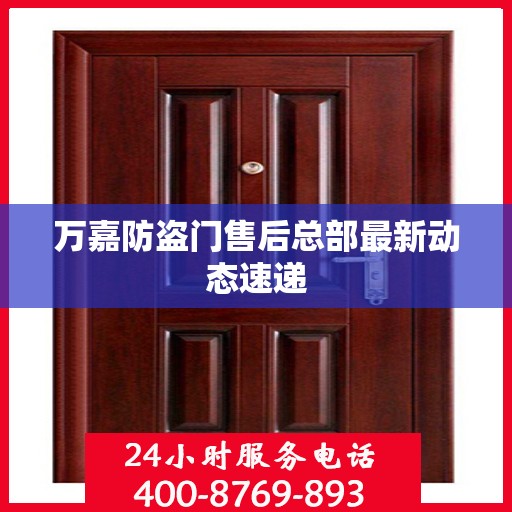 万嘉防盗门售后总部最新动态速递