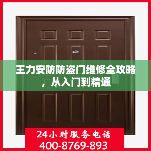 王力安防防盗门维修全攻略，从入门到精通