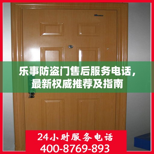 乐事防盗门售后服务电话，最新权威推荐及指南