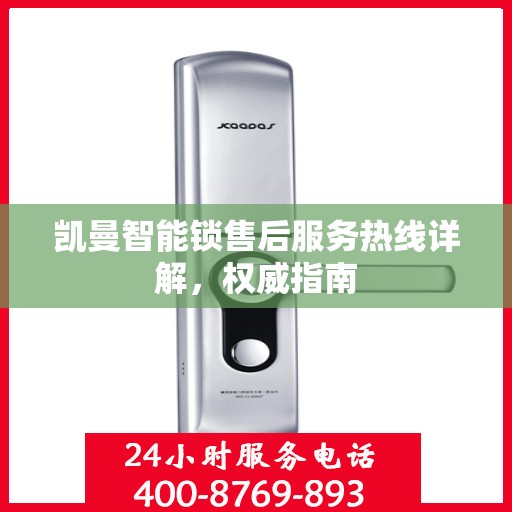 凯曼智能锁售后服务热线详解，权威指南