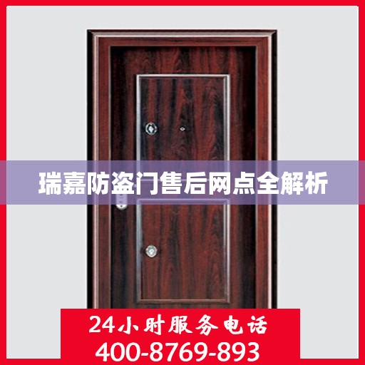 瑞嘉防盗门售后网点全解析