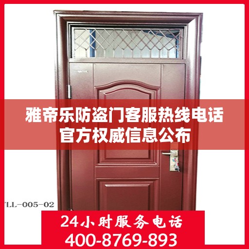 雅帝乐防盗门客服热线电话官方权威信息公布
