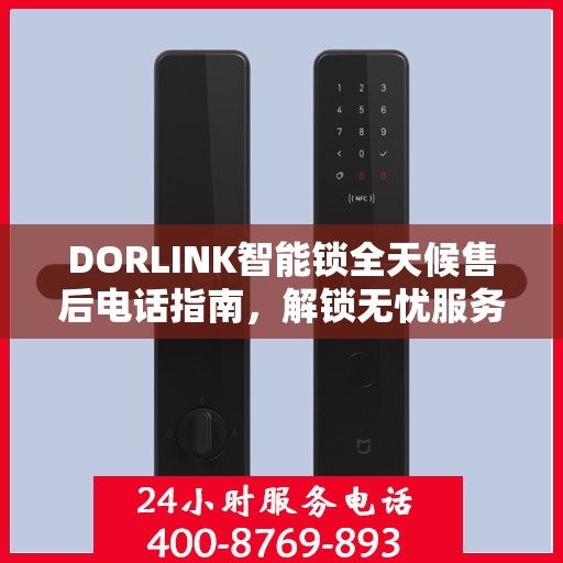 DORLINK智能锁全天候售后电话指南，解锁无忧服务体验