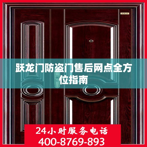 跃龙门防盗门售后网点全方位指南