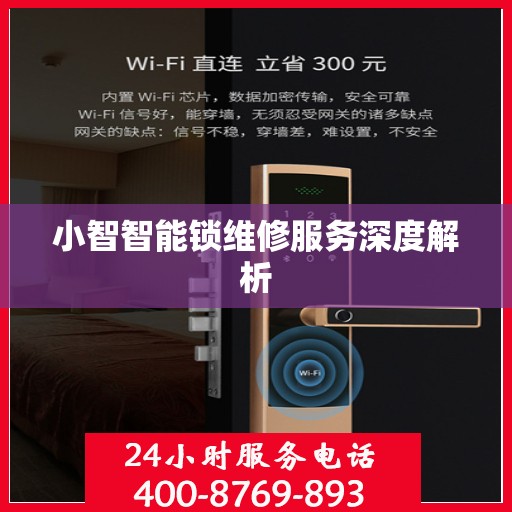 小智智能锁维修服务深度解析