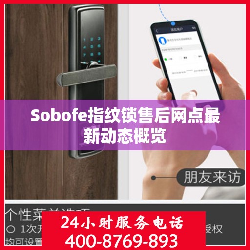 Sobofe指纹锁售后网点最新动态概览
