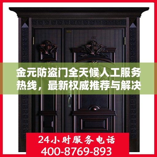 金元防盗门全天候人工服务热线，最新权威推荐与解决方案