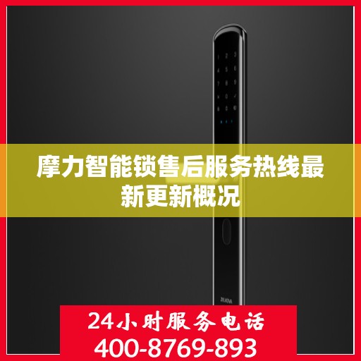 摩力智能锁售后服务热线最新更新概况