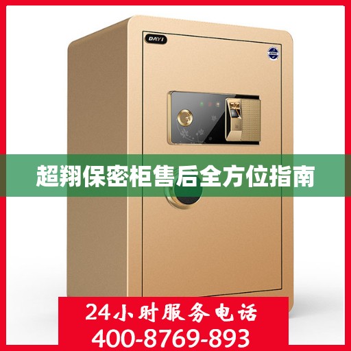 超翔保密柜售后全方位指南