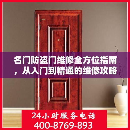 名门防盗门维修全方位指南，从入门到精通的维修攻略