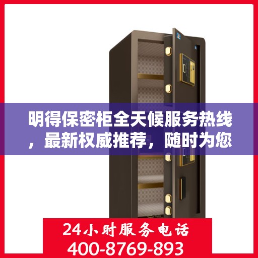 明得保密柜全天候服务热线，最新权威推荐，随时为您解答疑惑