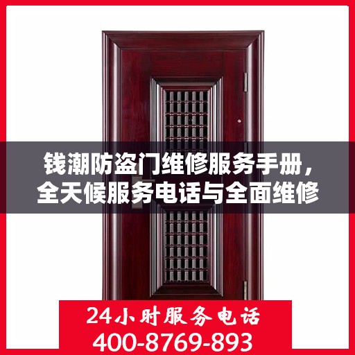 钱潮防盗门维修服务手册，全天候服务电话与全面维修攻略