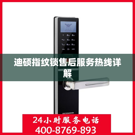迪硕指纹锁售后服务热线详解