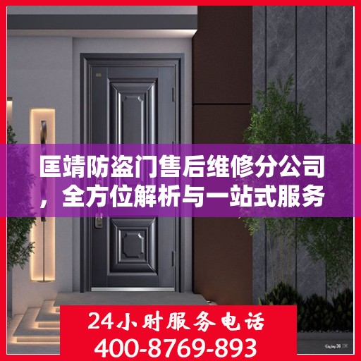 匡靖防盗门售后维修分公司，全方位解析与一站式服务体验