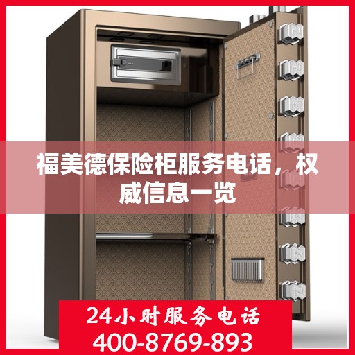 福美德保险柜服务电话，权威信息一览